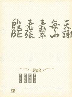 殷素素每天晚上BE张翠山谢逊