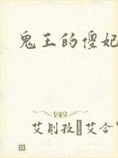鬼王的傻妃