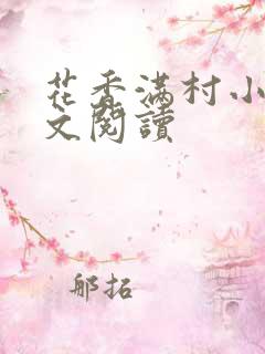 花香满村小说全文阅读