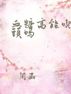 血糖高能吃窝窝头吗