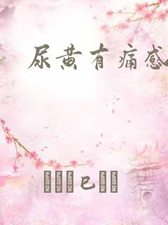 尿黄有痛感