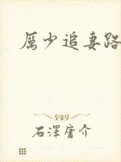厉少追妻路漫漫