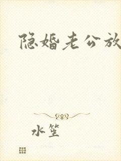 隐婚老公放肆宠