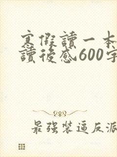 寒假读一本好书读后感600字