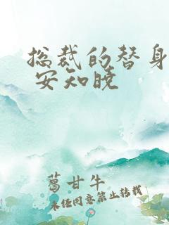 总裁的替身前妻 安知晓