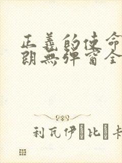 正义的使命厉元朗无弹窗全文免费阅读