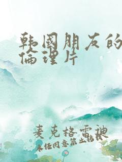 韩国朋友的妈妈伦理片