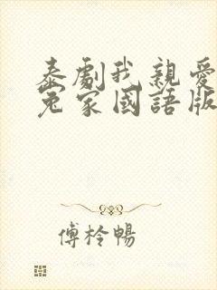 泰剧我亲爱的小冤家国语版