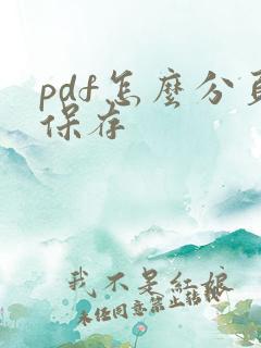 pdf怎么分页保存