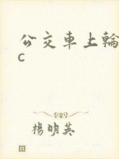 公交车上轮流被c