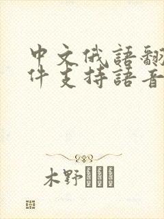中文俄语翻译软件支持语音