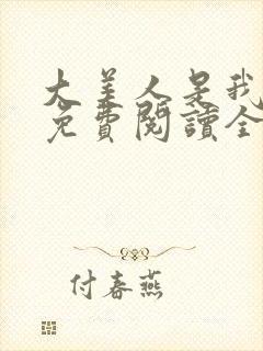 大美人是我老婆免费阅读全文下载