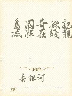 岛国奇欲记无删减版在线观看