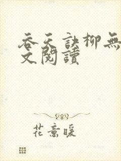吞天诀柳无邪全文阅读