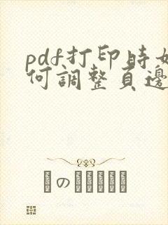 pdf打印时如何调整页边距