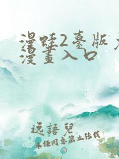 漫蛙2台版免费漫画入口