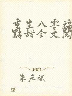 重生八零福妻有点甜全文阅读