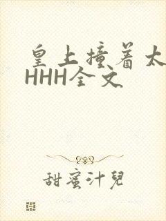 皇上撞着太子妃HHH全文