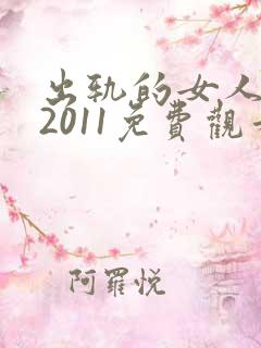 出轨的女人电影2011免费观看