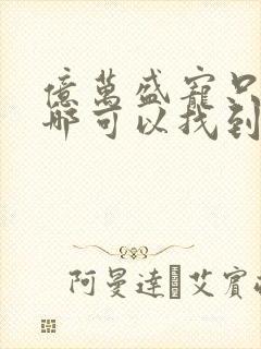 亿万盛宠只为你哪可以找到