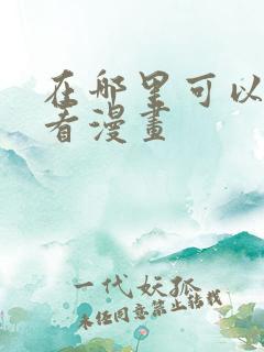 在哪里可以免费看漫画