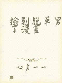捡到脱单男鬼后了漫画