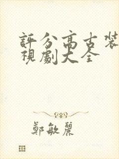 评分高古装剧电视剧大全