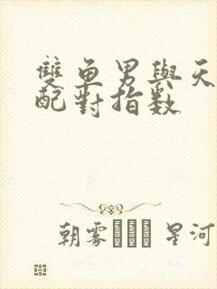 双鱼男与天秤女配对指数