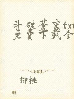 斗破苍穹txt免费下载全本完结