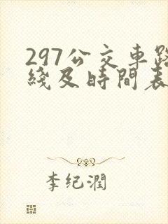 297公交车路线及时间表