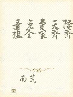 看免费天降小萌祖全家齐齐宠小说
