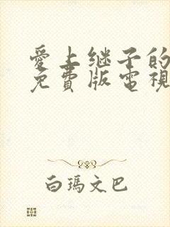 爱上继子的母亲免费版电视剧4