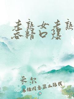 老熟女老熟妇2吞精口爆