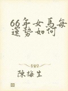 66年女马每月运势如何