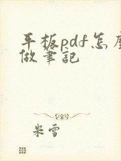 平板pdf怎么做笔记