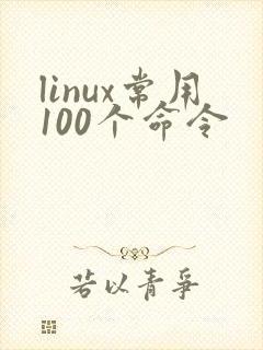 linux常用100个命令