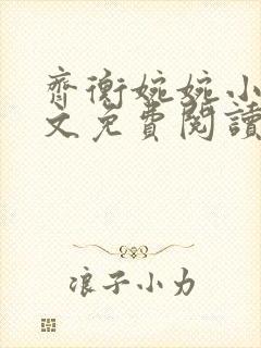 齐衡婉婉小说全文免费阅读