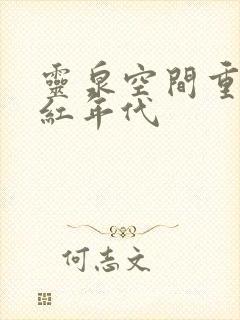 灵泉空间重生火红年代