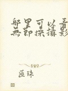哪里可以看全集无节操摄影部动漫