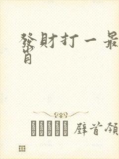 发财打一最佳生肖