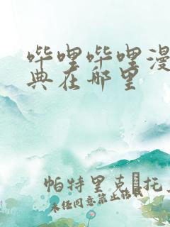 哔哩哔哩漫画特典在哪里