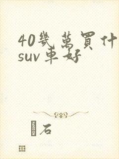 40几万买什么suv车好