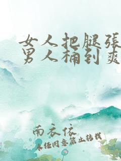 女人把腿张开让男人桶到爽