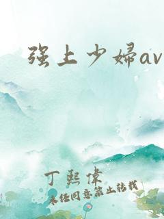 强上少妇av