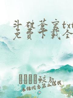 斗破苍穹txt免费下载全集