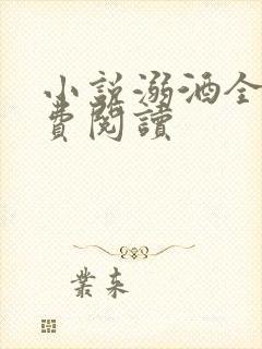 小说溺酒全文免费阅读