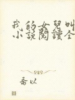 我的女儿叫小可小说阅读全文