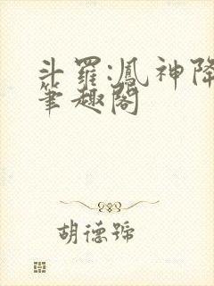 斗罗:凤神降临笔趣阁