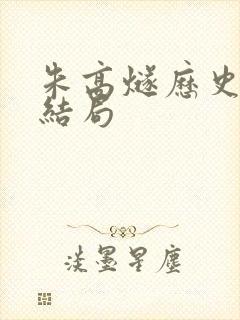 朱高燧历史真实结局