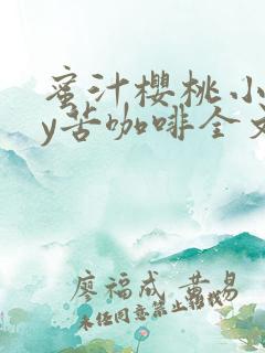 蜜汁樱桃小说by苦咖啡全文阅读